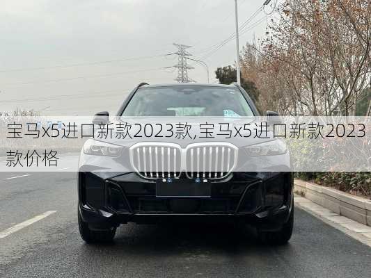 宝马x5进口新款2023款,宝马x5进口新款2023款价格