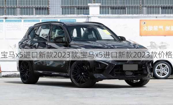 宝马x5进口新款2023款,宝马x5进口新款2023款价格