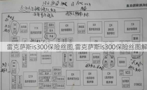 雷克萨斯is300保险丝图,雷克萨斯is300保险丝图解