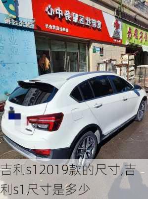 吉利s12019款的尺寸,吉利s1尺寸是多少