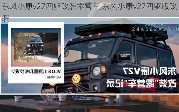 东风小康v27四驱改装露营车,东风小康v27四驱版改装