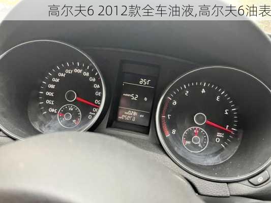 高尔夫6 2012款全车油液,高尔夫6油表