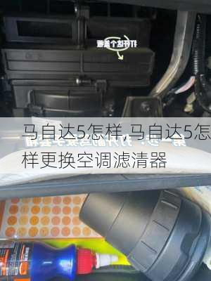 马自达5怎样,马自达5怎样更换空调滤清器