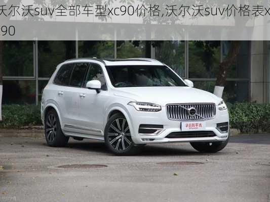 沃尔沃suv全部车型xc90价格,沃尔沃suv价格表xc90