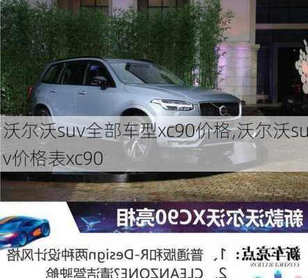 沃尔沃suv全部车型xc90价格,沃尔沃suv价格表xc90