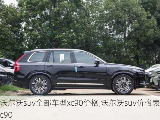 沃尔沃suv全部车型xc90价格,沃尔沃suv价格表xc90