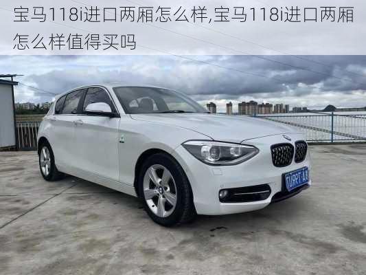 宝马118i进口两厢怎么样,宝马118i进口两厢怎么样值得买吗