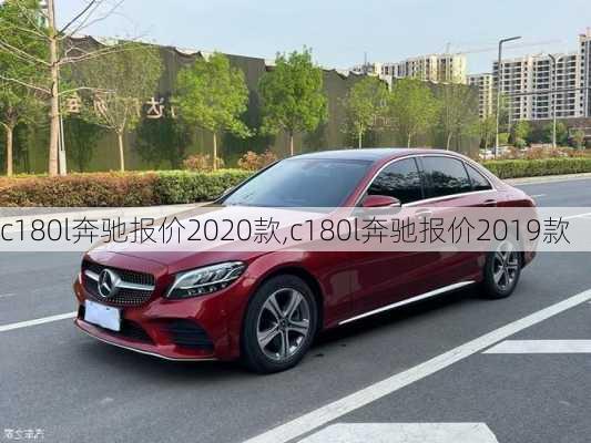 c180l奔驰报价2020款,c180l奔驰报价2019款