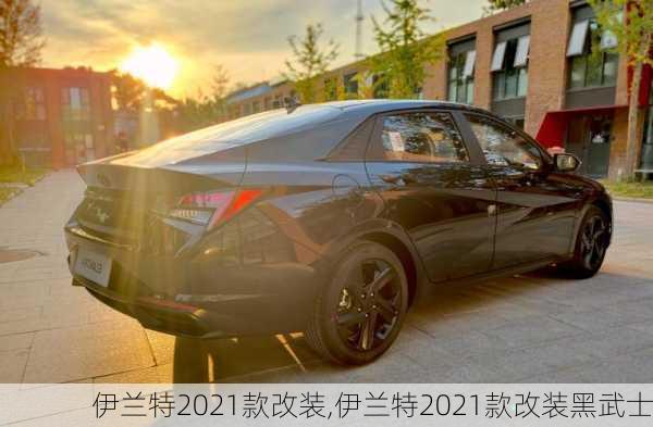 伊兰特2021款改装,伊兰特2021款改装黑武士