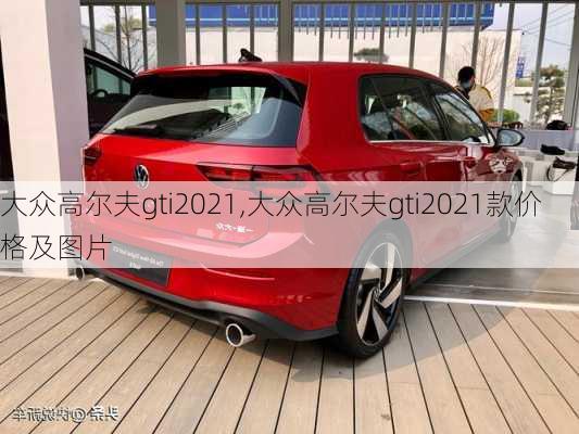 大众高尔夫gti2021,大众高尔夫gti2021款价格及图片