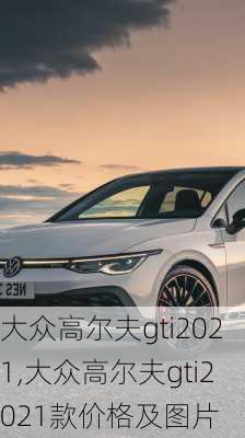 大众高尔夫gti2021,大众高尔夫gti2021款价格及图片