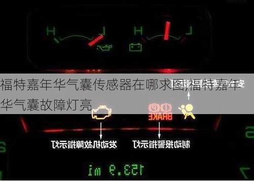 福特嘉年华气囊传感器在哪求图,福特嘉年华气囊故障灯亮