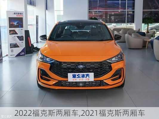 2022福克斯两厢车,2021福克斯两厢车