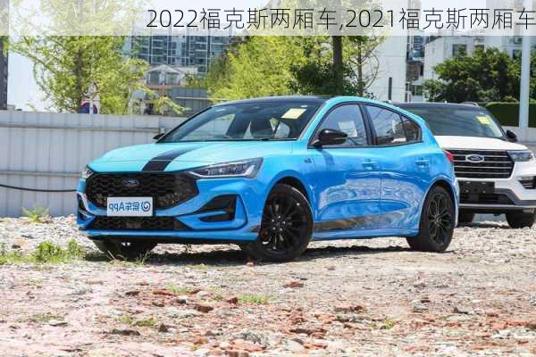 2022福克斯两厢车,2021福克斯两厢车