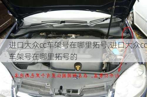 进口大众cc车架号在哪里拓号,进口大众cc车架号在哪里拓号的