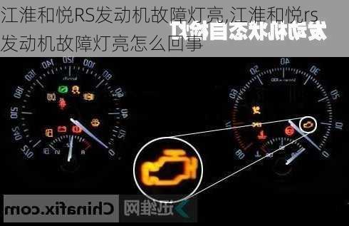 江淮和悦RS发动机故障灯亮,江淮和悦rs发动机故障灯亮怎么回事