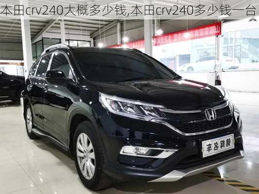 本田crv240大概多少钱,本田crv240多少钱一台