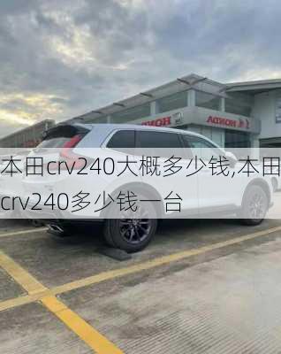 本田crv240大概多少钱,本田crv240多少钱一台