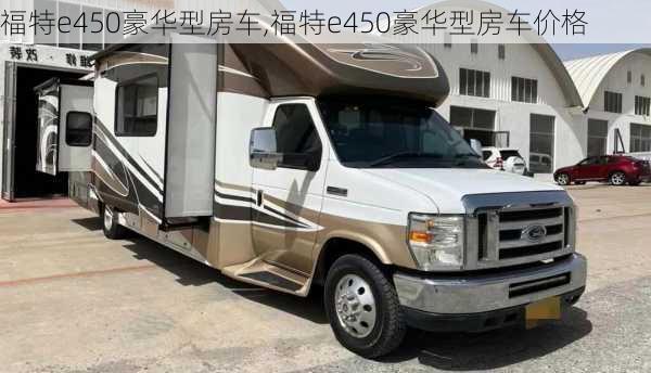 福特e450豪华型房车,福特e450豪华型房车价格