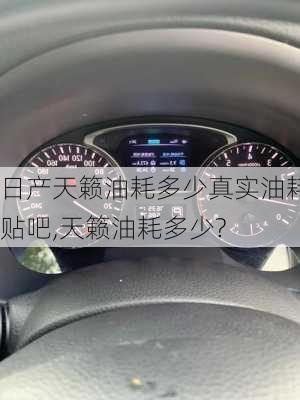 日产天籁油耗多少真实油耗贴吧,天籁油耗多少?