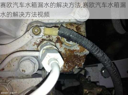 赛欧汽车水箱漏水的解决方法,赛欧汽车水箱漏水的解决方法视频