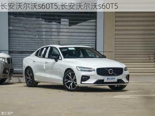 长安沃尔沃s60T5,长安沃尔沃s60T5