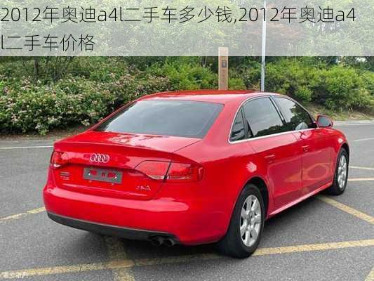 2012年奥迪a4l二手车多少钱,2012年奥迪a4l二手车价格