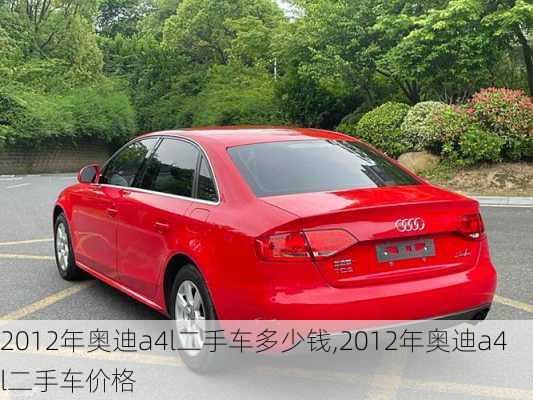 2012年奥迪a4l二手车多少钱,2012年奥迪a4l二手车价格