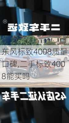 东风标致4008质量口碑,二手标致4008能买吗