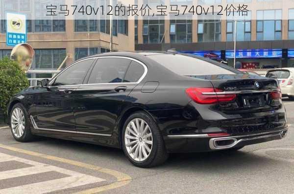 宝马740v12的报价,宝马740v12价格