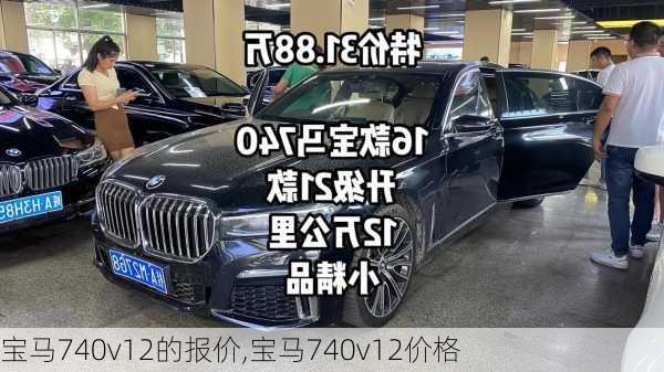 宝马740v12的报价,宝马740v12价格