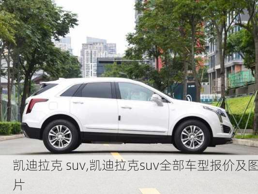 凯迪拉克 suv,凯迪拉克suv全部车型报价及图片