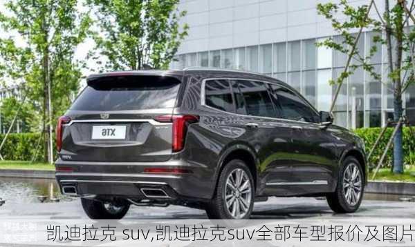 凯迪拉克 suv,凯迪拉克suv全部车型报价及图片