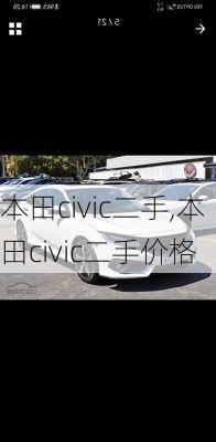 本田civic二手,本田civic二手价格