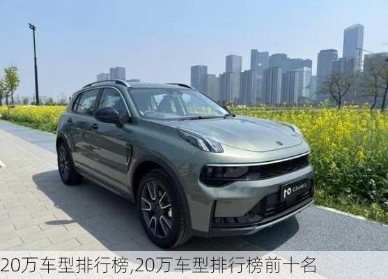 20万车型排行榜,20万车型排行榜前十名