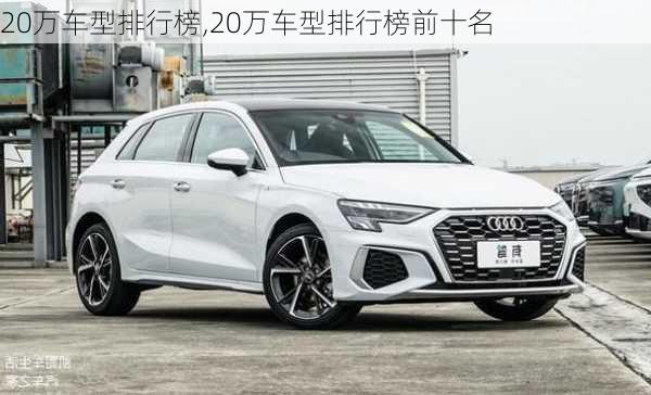 20万车型排行榜,20万车型排行榜前十名