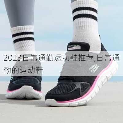 2023日常通勤运动鞋推荐,日常通勤的运动鞋