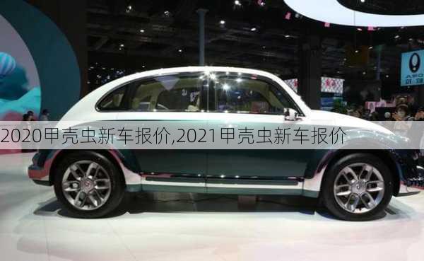 2020甲壳虫新车报价,2021甲壳虫新车报价