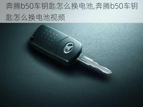 奔腾b50车钥匙怎么换电池,奔腾b50车钥匙怎么换电池视频