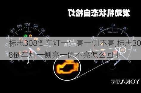 标志308倒车灯一侧亮一侧不亮,标志308倒车灯一侧亮一侧不亮怎么回事