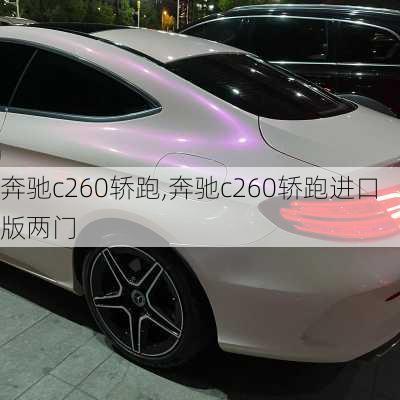 奔驰c260轿跑,奔驰c260轿跑进口版两门