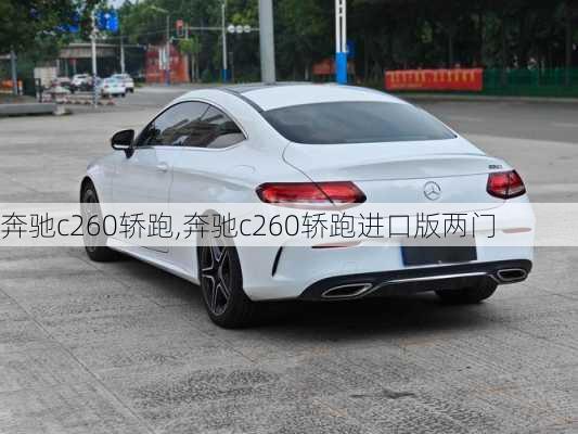 奔驰c260轿跑,奔驰c260轿跑进口版两门