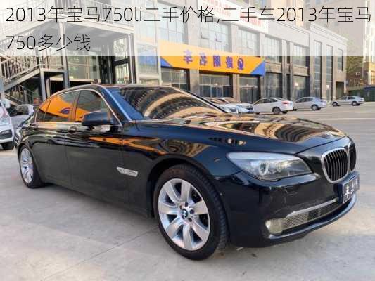 2013年宝马750li二手价格,二手车2013年宝马750多少钱