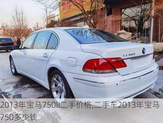 2013年宝马750li二手价格,二手车2013年宝马750多少钱