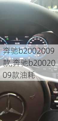 奔驰b2002009款,奔驰b2002009款油耗