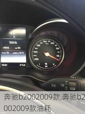 奔驰b2002009款,奔驰b2002009款油耗