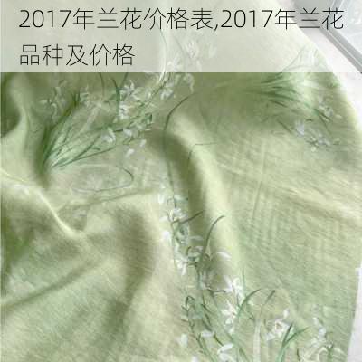 2017年兰花价格表,2017年兰花品种及价格