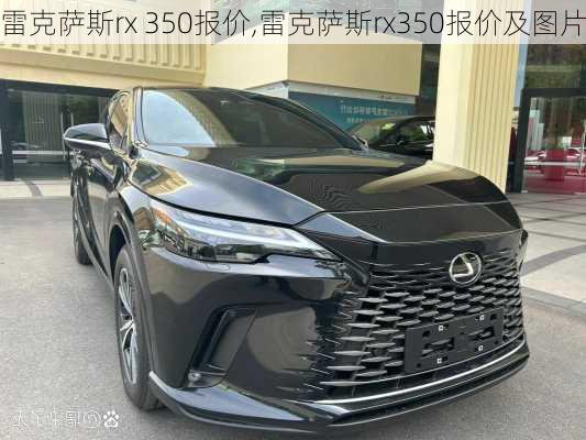 雷克萨斯rx 350报价,雷克萨斯rx350报价及图片