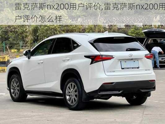 雷克萨斯nx200用户评价,雷克萨斯nx200用户评价怎么样