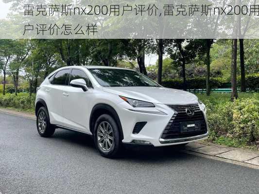 雷克萨斯nx200用户评价,雷克萨斯nx200用户评价怎么样